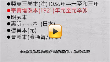 《六祖壇經》曹溪本　版本及如何閱讀