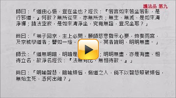 《六祖壇經》曹溪本　護法品第九