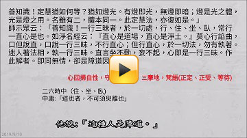 《六祖壇經》曹溪本　定慧品四